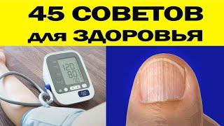 45 коротких СОВЕТОВ для Здоровья