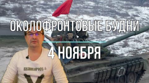 Околофронтовые будни 4 ноября