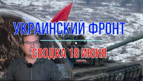 Мир Михаила Онуфриенко Сводка 18 июня