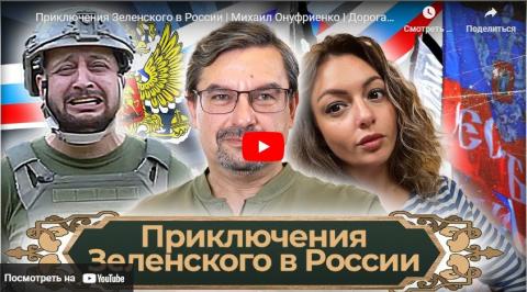 Приключения Зеленского в России | Михаил Онуфриенко | Дорогая Хурма | Великоросс