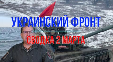 Мир Михаила Онуфриенко Сводка 2 марта