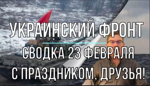 Украинский фронт, сводка 23 февраля