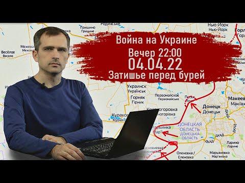 Война на Украине. Вечер 22:00 04.04.22 Затишье перед бурей - Юрий Подоляка