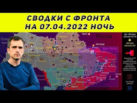 Юрий Подоляка последнее 07.04.2022  Сводки с фронта ночь