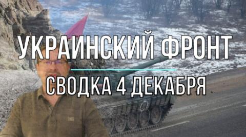 Мир Михаила Онуфриенко: сводка 4 декабря.