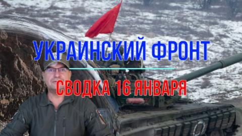 Мир Михаила Онуфриенко Сводка 16 января