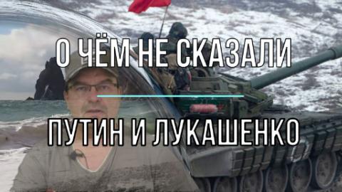 О чём не сказали Путин и Лукашенко