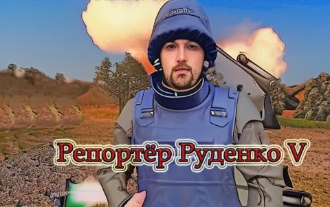 Репортёр Руденко