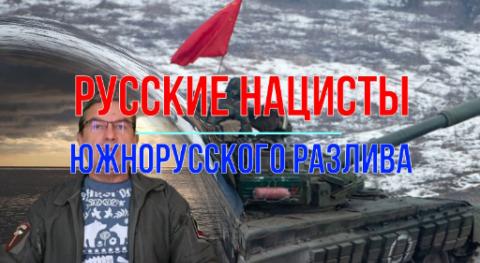 Русские нацисты южнорусского разлива