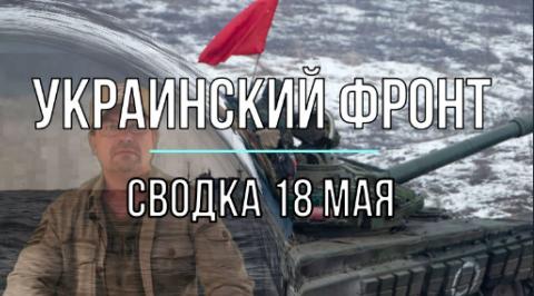 Мир Михаила Онуфриенко сводка 18 мая