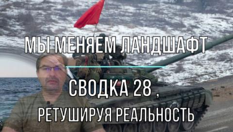 Мир Михаила Онуфриенко Сводка 28 июня Мы меняем ландшафты