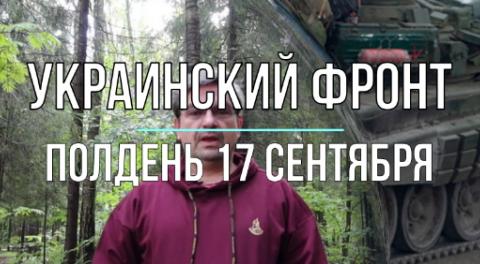 17 сентября, полдень