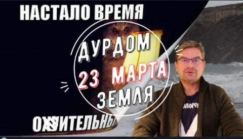 Дурдом Земля 23 марта