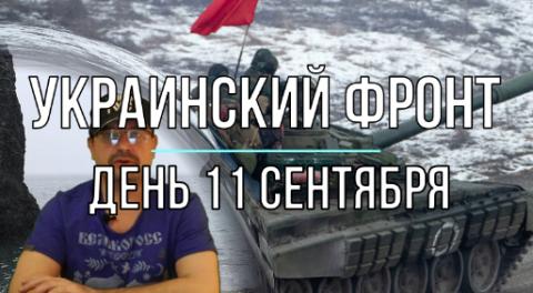 Дневная сводка 11 сентября