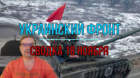 Мир Михаила Онуфриенко сводка 18 ноября.