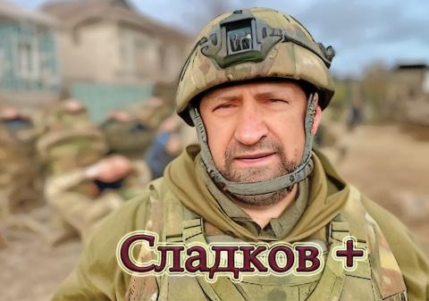 Сладков+