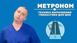 1. "Метроном"