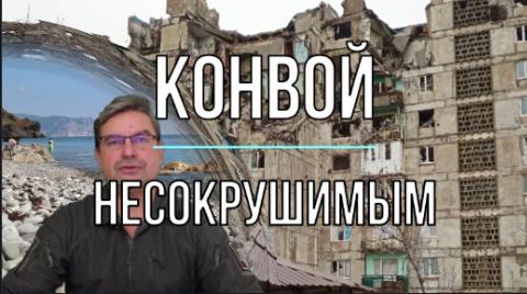 Михаил Онуфриенко Конвой несокрушимым