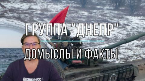 Мир Михаила Онуфриенко Группа Днепр. Домыслы и факты