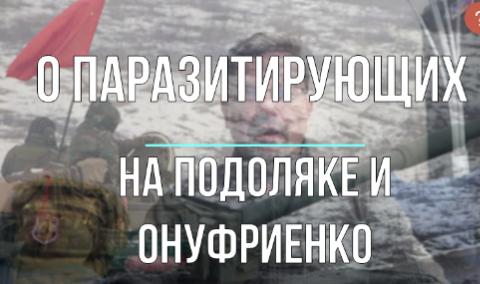 Паразитирующие на Подоляке и Онуфриенко