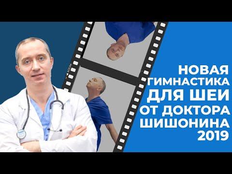 Новая гимнастика для шеи от Доктора Шишонина 2019. Запись вебинара