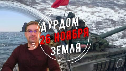 Дурдом Земля 26 ноября