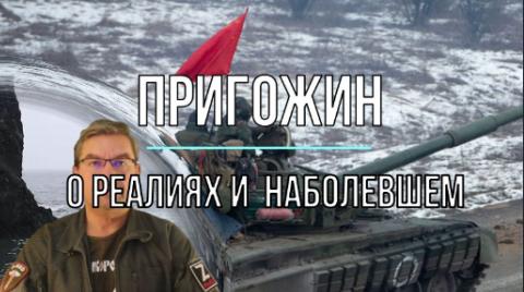 Мир Михаила Онуфриенко Пригожин о Бахмуте и наболевшем