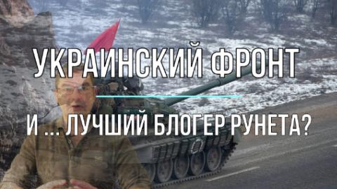 Украинский фронт и ... лучший блогер РУНЕТА! РУНЕТА?