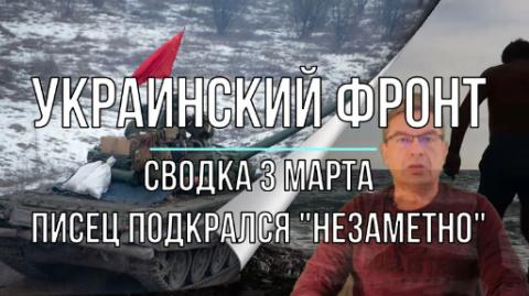 Украинский фронт, сводка 3 марта. Писец подкрался