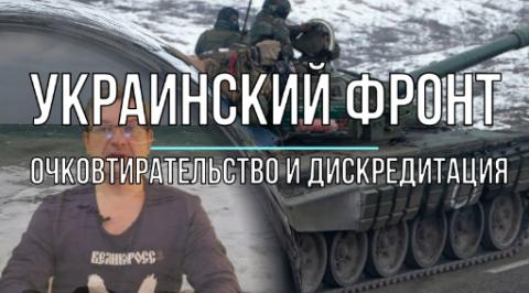 Об очковтирательстве и дискредитации