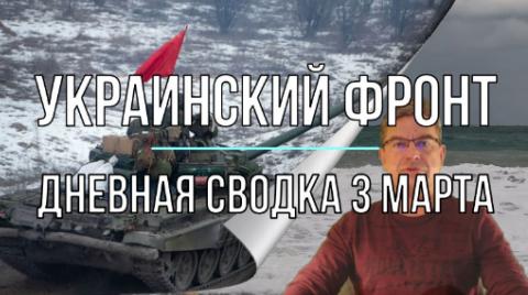 Дневная сводка 3 марта