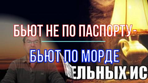 Бьют не по паспорту, а по морде