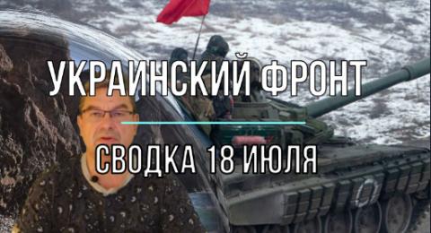 Мир Михаила Онуфриенко сводка 18 июля