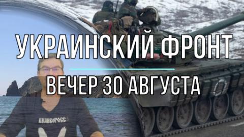 Вечерняя сводка 30 августа