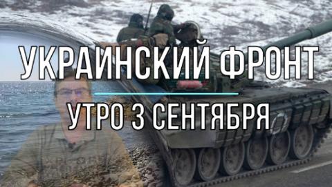 Украинский фронт утренняя сводка 3 сентября