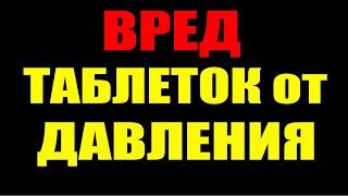 ВРЕД ПРЕПАРАТОВ от ДАВЛЕНИЯ