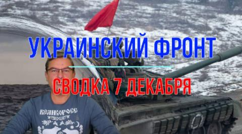 Михаил Онуфриенко: На откровенную фигню тратят силы и средства ВСУ и сводка 7 декабря