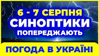 Готуйтесь УСІ! Прогноз СИНОПТИКІВ дуже невтішний... ПОГОДА НА 2 ДНІ: 6 - 7 серпня. Погода на завтра.