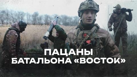 Пацаны батальона “Восток” — долгожданная онлайн-премьера