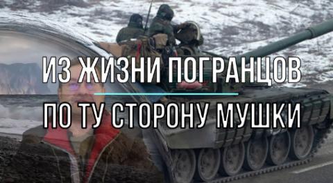 Из жизни погранцов по ту сторону мушки