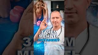 Зачем менять питание? #здоровье #шишонин #питание