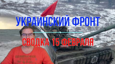 Мир Михаила Онуфриенко Сводка 15 февраля