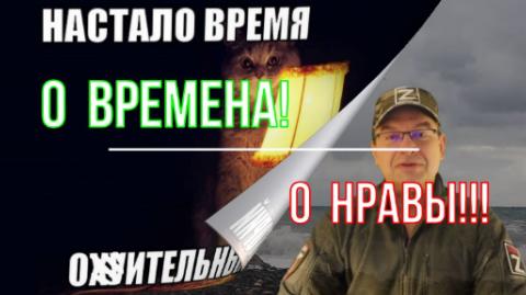 О времена, о нравы!