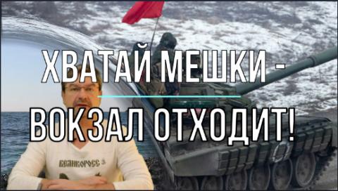 Хватай мешки вокзал отходит!!!