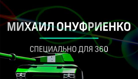 Михаил Онуфриенко: «В бюджете США ни цента в помощь своему украинскому холую