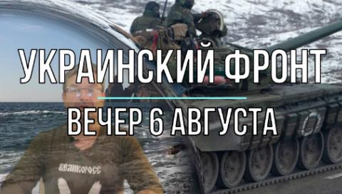 Украинский фронт вечерняя сводка 6 августа