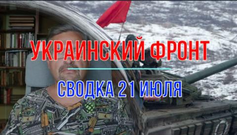 Мир Михаила Онуфриенко Сводка 21 июля