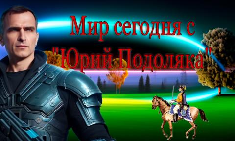 Мир сегодня с "Юрий Подоляка"- государство Украина УЖЕ ОБРЕЧЕНО