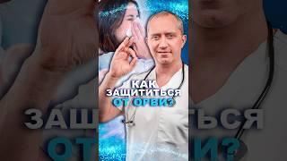 Как защититься от ОРВИ #здоровье #иммунитет #шишонин