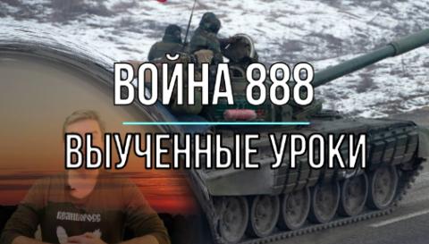 Война 888 и не только